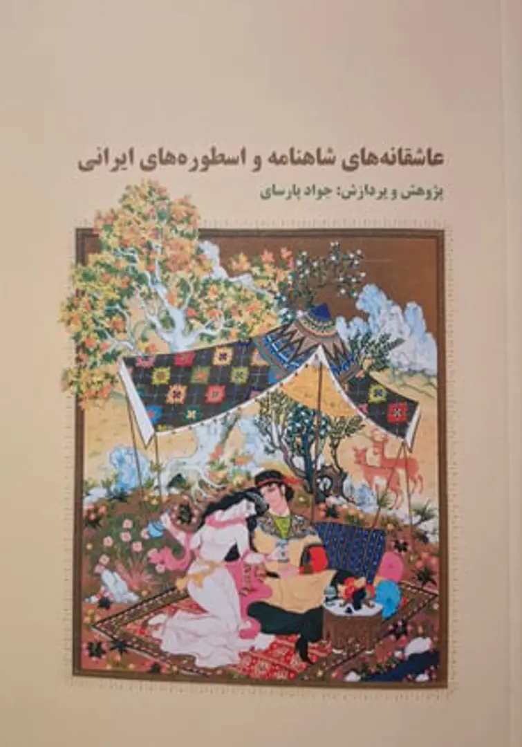 Āshiqānah-hā-yi Shāhnāmah va usṭūrah-hā-yi Īrānī